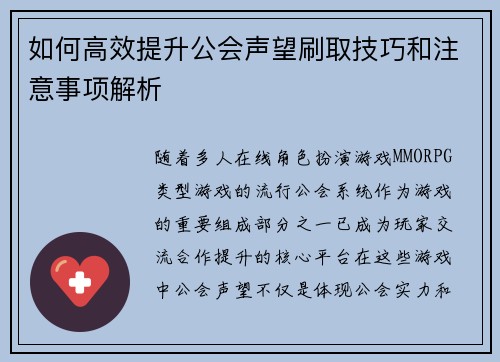 如何高效提升公会声望刷取技巧和注意事项解析