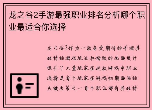龙之谷2手游最强职业排名分析哪个职业最适合你选择