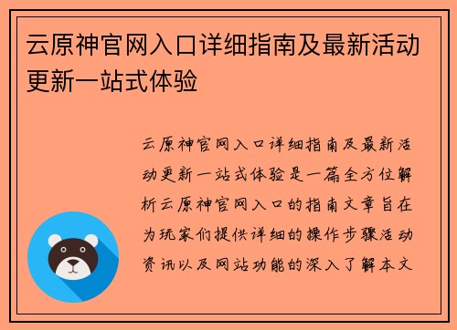 云原神官网入口详细指南及最新活动更新一站式体验 云原神官网入口详细指南及最新活动更新一站式体验