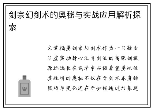 剑宗幻剑术的奥秘与实战应用解析探索