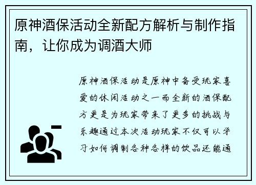 原神酒保活动全新配方解析与制作指南，让你成为调酒大师