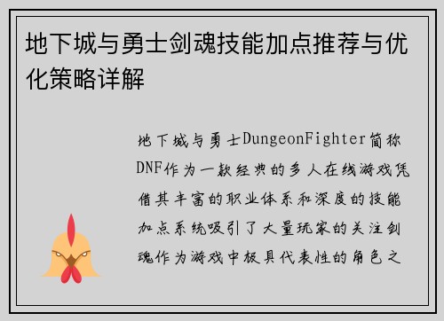 地下城与勇士剑魂技能加点推荐与优化策略详解