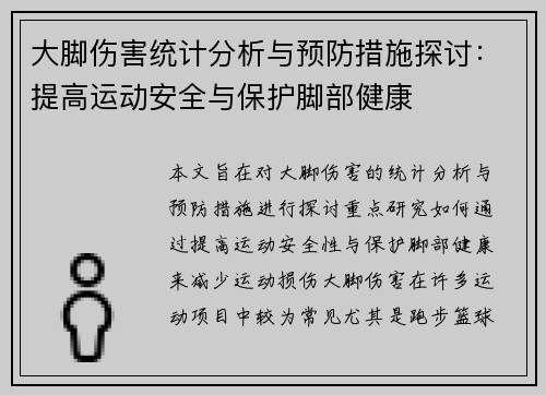 大脚伤害统计分析与预防措施探讨：提高运动安全与保护脚部健康