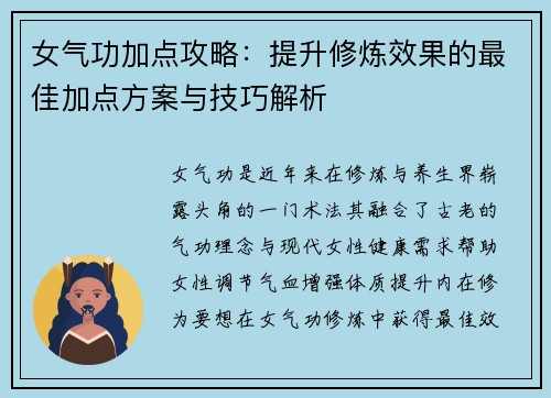 女气功加点攻略：提升修炼效果的最佳加点方案与技巧解析