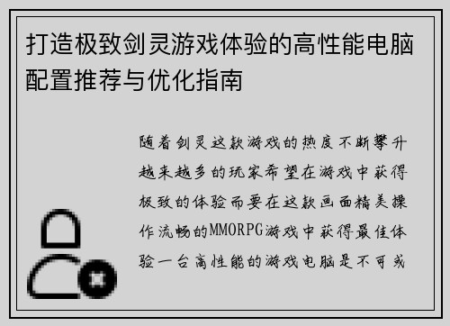打造极致剑灵游戏体验的高性能电脑配置推荐与优化指南