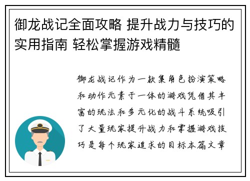 御龙战记全面攻略 提升战力与技巧的实用指南 轻松掌握游戏精髓