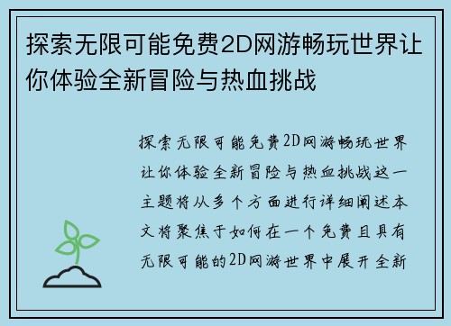探索无限可能免费2D网游畅玩世界让你体验全新冒险与热血挑战