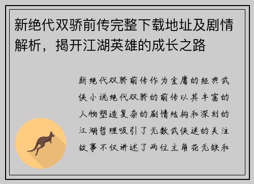 新绝代双骄前传完整下载地址及剧情解析，揭开江湖英雄的成长之路