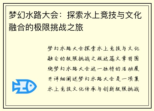 梦幻水路大会:探索水上竞技与文化融合的极限挑战之旅 梦幻水路大会:探索水上竞技与文化融合的极限挑战之旅