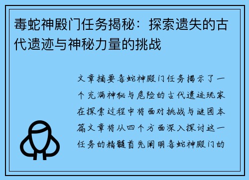 毒蛇神殿门任务揭秘:探索遗失的古代遗迹与神秘力量的挑战 毒蛇神殿门任务揭秘:探索遗失的古代遗迹与神秘力量的挑战