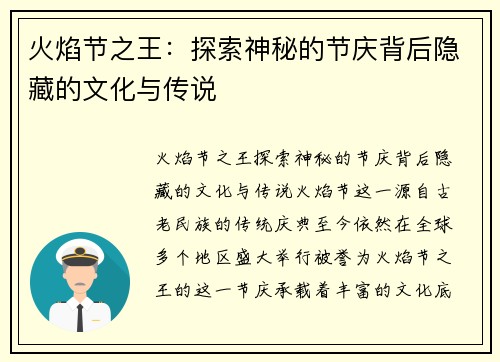 火焰节之王:探索神秘的节庆背后隐藏的文化与传说 火焰节之王:探索神秘的节庆背后隐藏的文化与传说