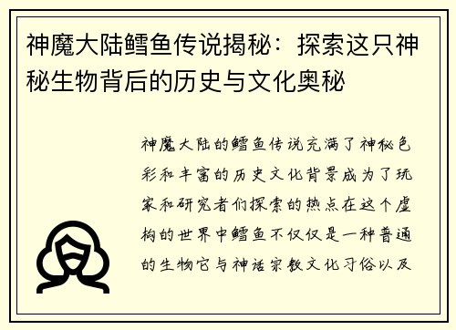 神魔大陆鳕鱼传说揭秘：探索这只神秘生物背后的历史与文化奥秘