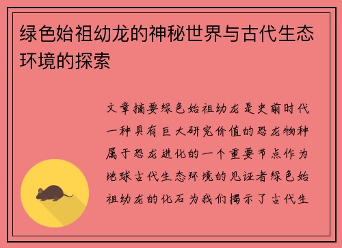 绿色始祖幼龙的神秘世界与古代生态环境的探索