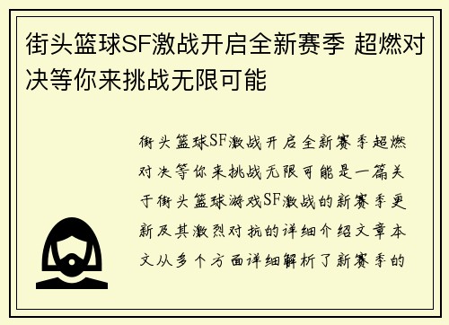 街头篮球SF激战开启全新赛季 超燃对决等你来挑战无限可能