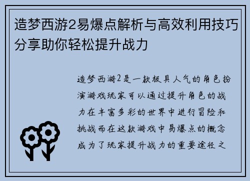 造梦西游2易爆点解析与高效利用技巧分享助你轻松提升战力 造梦西游2易爆点解析与高效利用技巧分享助你轻松提升战力