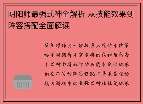 阴阳师最强式神全解析 从技能效果到阵容搭配全面解读 阴阳师最强式神全解析 从技能效果到阵容搭配全面解读