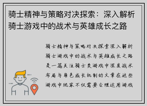 骑士精神与策略对决探索:深入解析骑士游戏中的战术与英雄成长之路 骑士精神与策略对决探索:深入解析骑士游戏中的战术与英雄成长之路