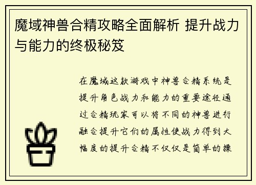 魔域神兽合精攻略全面解析 提升战力与能力的终极秘笈 魔域神兽合精攻略全面解析 提升战力与能力的终极秘笈