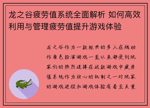 龙之谷疲劳值系统全面解析 如何高效利用与管理疲劳值提升游戏体验 龙之谷疲劳值系统全面解析 如何高效利用与管理疲劳值提升游戏体验