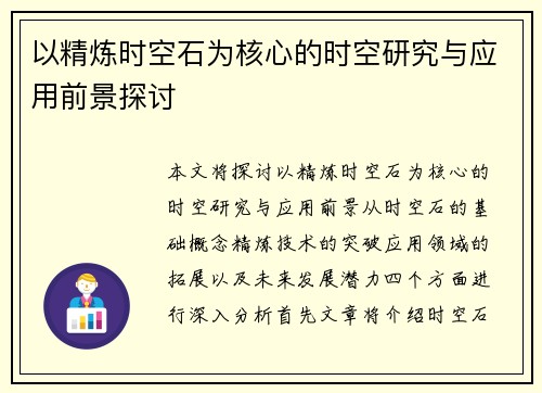 以精炼时空石为核心的时空研究与应用前景探讨