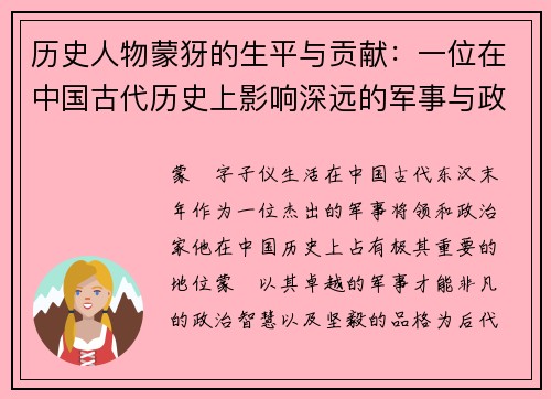 历史人物蒙犽的生平与贡献：一位在中国古代历史上影响深远的军事与政治人物