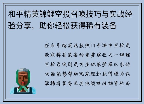 和平精英锦鲤空投召唤技巧与实战经验分享，助你轻松获得稀有装备