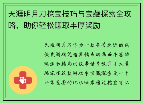 天涯明月刀挖宝技巧与宝藏探索全攻略,助你轻松赚取丰厚奖励 天涯明月刀挖宝技巧与宝藏探索全攻略,助你轻松赚取丰厚奖励