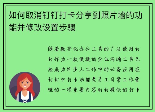 如何取消钉钉打卡分享到照片墙的功能并修改设置步骤 如何取消钉钉打卡分享到照片墙的功能并修改设置步骤