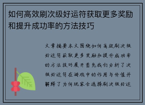 如何高效刷次级好运符获取更多奖励和提升成功率的方法技巧 如何高效刷次级好运符获取更多奖励和提升成功率的方法技巧