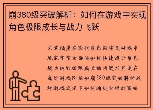 崩380级突破解析:如何在游戏中实现角色极限成长与战力飞跃 崩380级突破解析:如何在游戏中实现角色极限成长与战力飞跃